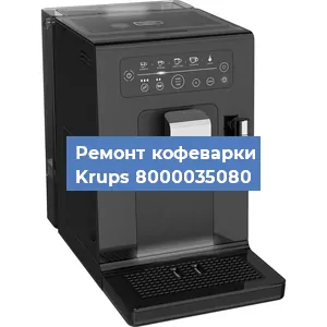 Декальцинация   кофемашины Krups 8000035080 в Ижевске